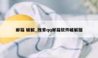 邮箱 破解_搜索qq邮箱软件破解版