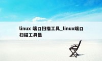 linux 端口扫描工具_linux端口扫描工具是