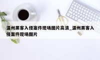 温州黑客入侵案件现场图片高清_温州黑客入侵案件现场图片