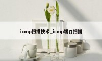 icmp扫描技术_icmp端口扫描