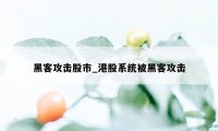 黑客攻击股市_港股系统被黑客攻击