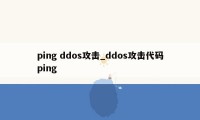 ping ddos攻击_ddos攻击代码ping