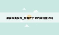 黑客攻击网页_黑客攻击你的网站犯法吗