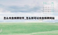 怎么攻击棋牌软件_怎么样可以攻击棋牌网站