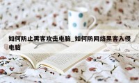 如何防止黑客攻击电脑_如何防网络黑客入侵电脑