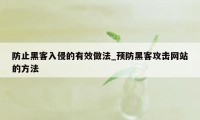 防止黑客入侵的有效做法_预防黑客攻击网站的方法