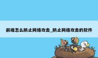 前端怎么防止网络攻击_防止网络攻击的软件