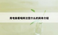 用电脑看暗网注意什么的简单介绍