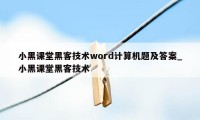 小黑课堂黑客技术word计算机题及答案_小黑课堂黑客技术