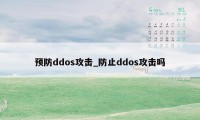 预防ddos攻击_防止ddos攻击吗