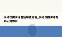 网络攻防演练包括哪些内容_网络攻防演练规则心得体会