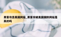 黑客攻击美国网站_黑客攻破美国国防网站是真的吗