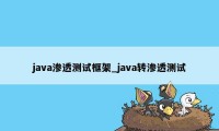 java渗透测试框架_java转渗透测试