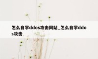 怎么自学ddos攻击网站_怎么自学ddos攻击