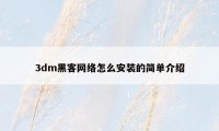 3dm黑客网络怎么安装的简单介绍