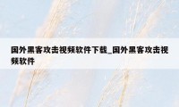 国外黑客攻击视频软件下载_国外黑客攻击视频软件