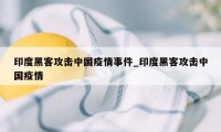 印度黑客攻击中国疫情事件_印度黑客攻击中国疫情