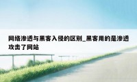 网络渗透与黑客入侵的区别_黑客用的是渗透攻击了网站