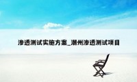 渗透测试实施方案_潮州渗透测试项目