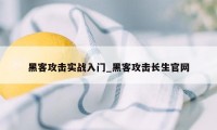 黑客攻击实战入门_黑客攻击长生官网