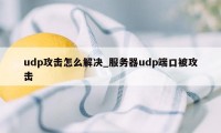 udp攻击怎么解决_服务器udp端口被攻击