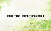 深圳银行政策_深圳银行遭受网络攻击