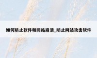 如何防止软件和网站崩溃_防止网站攻击软件