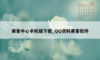 黑客中心手机版下载_QQ资料黑客软件
