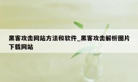 黑客攻击网站方法和软件_黑客攻击解析图片下载网站