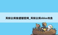 天际公民极速版官网_天际公民ddos攻击