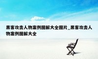 黑客攻击人物案例图解大全图片_黑客攻击人物案例图解大全