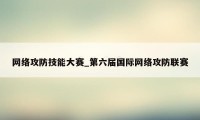 网络攻防技能大赛_第六届国际网络攻防联赛