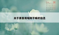 关于黑客用暗网干嘛的信息