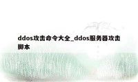 ddos攻击命令大全_ddos服务器攻击脚本