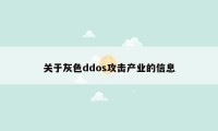 关于灰色ddos攻击产业的信息