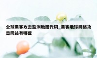 全球黑客攻击监测地图代码_黑客地球网络攻击网站有哪些