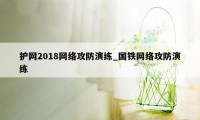 护网2018网络攻防演练_国铁网络攻防演练
