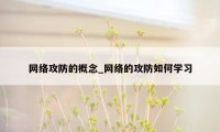 网络攻防的概念_网络的攻防如何学习