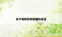 关于暗网性奴截图的信息