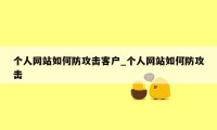 个人网站如何防攻击客户_个人网站如何防攻击