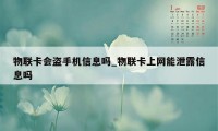 物联卡会盗手机信息吗_物联卡上网能泄露信息吗