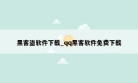 黑客盗软件下载_qq黑客软件免费下载