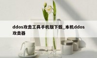 ddos攻击工具手机版下载_本机ddos攻击器