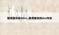 服务器攻击ddos_服务器抵挡dos攻击