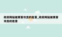 政府网站被黑客攻击的危害_政府网站被黑客攻击的危害