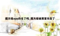 魔方格app改名了吗_魔方格被黑客攻击了