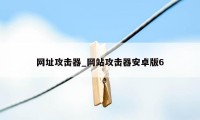 网址攻击器_网站攻击器安卓版6