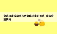 奇迹攻击成功率与防御成功率的关系_攻击奇迹网站