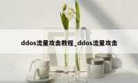 ddos流量攻击教程_ddos流量攻击