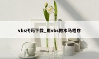 vbs代码下载_用vbs做木马程序